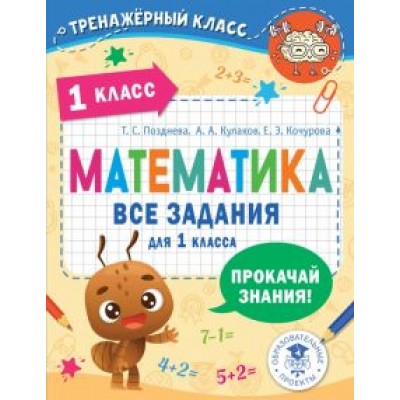 Позднева, Кочурова, Кулаков: Математика. 1 класс. Все задания Позднева, Кочурова, Кулаков: Математика. 1 класс. Все задания