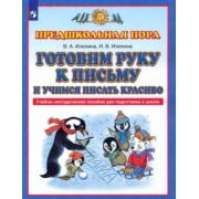 Илюхина, Илюхина: Готовим руку к письму и учимся писать красиво. Учебно-методическое пособие для подготовки к школе