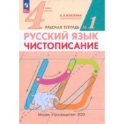 Вера Илюхина: Русский язык. 4 класс. Чистописание. Рабочая тетрадь. В 2-х частях. ФГОС