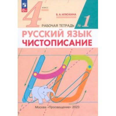 Вера Илюхина: Русский язык. 4 класс. Чистописание. Рабочая тетрадь. В 2-х частях. ФГОС Вера Илюхина: Русский язык. 4 класс. Чистописание. Рабочая тетрадь. В 2-х частях. ФГОС