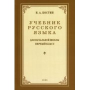 никифор костин: учебник русского языка для начальной школы. 1 класс. 1953 год