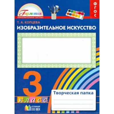 Татьяна Копцева: Изобразительное искусство. 3 класс. Творческая папка. ФГОС Татьяна Копцева: Изобразительное искусство. 3 класс. Творческая папка. ФГОС