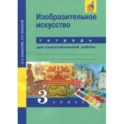 Кашекова, Кашеков: Изобразительное искусство. 3 класс. Тетрадь для самостоятельной работы Кашекова, Кашеков: Изобразительное искусство. 3 класс. Тетрадь для самостоятельной работы