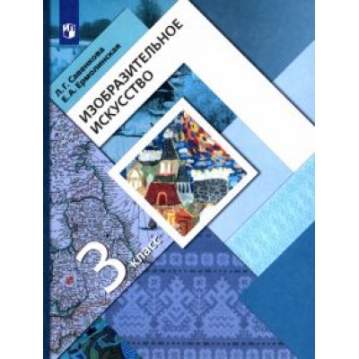 Савенкова, Ермолинская: Изобразительное искусство. 3 класс. Учебник. ФГОС Савенкова, Ермолинская: Изобразительное искусство. 3 класс. Учебник. ФГОС
