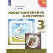 Шпикалова, Ершова: Изобразительное искусство. 3 класс. Учебник. ФГОС