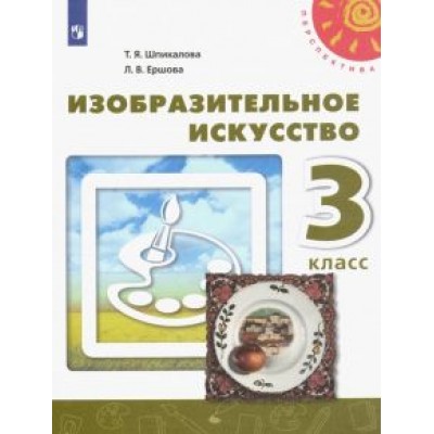 Шпикалова, Ершова: Изобразительное искусство. 3 класс. Учебник. ФГОС Шпикалова, Ершова: Изобразительное искусство. 3 класс. Учебник. ФГОС
