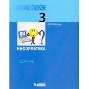 Марина Цветкова: Информатика. 3 класс. Задачник. ФГОС