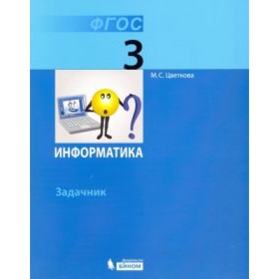 Марина Цветкова: Информатика. 3 класс. Задачник. ФГОС Марина Цветкова: Информатика. 3 класс. Задачник. ФГОС