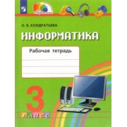 Ольга Кондратьева: Информатика. 3 класс. Рабочая тетрадь. ФГОС