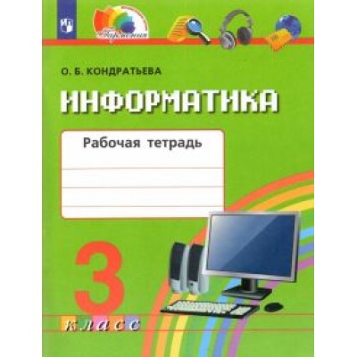 Ольга Кондратьева: Информатика. 3 класс. Рабочая тетрадь. ФГОС Ольга Кондратьева: Информатика. 3 класс. Рабочая тетрадь. ФГОС