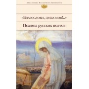 Полоцкий, Тредиаковский, Ломоносов: "Благослови, душа моя!.." Псалмы русских поэтов