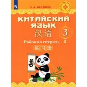 Ольга Масловец: Китайский язык. 3 класс. Рабочая тетрадь. ФГОС
