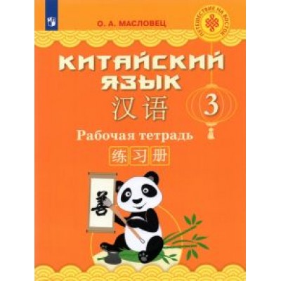 Ольга Масловец: Китайский язык. 3 класс. Рабочая тетрадь. ФГОС Ольга Масловец: Китайский язык. 3 класс. Рабочая тетрадь. ФГОС