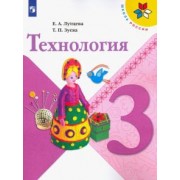 Лутцева, Зуева: Технология. 3 класс. Учебник. ФГОС