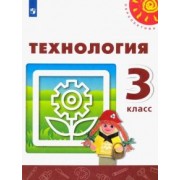 Роговцева, Богданова, Анащенкова: Технология. 3 класс. Учебник. ФГОС