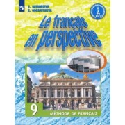 Григорьева, Горбачева: Французский язык. 9 класс. Учебник. Углубленное изучение. ФП. ФГОС