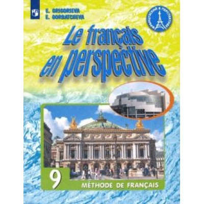 Григорьева, Горбачева: Французский язык. 9 класс. Учебник. Углубленное изучение. ФП. ФГОС Григорьева, Горбачева: Французский язык. 9 класс. Учебник. Углубленное изучение. ФП. ФГОС