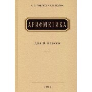 Пчелко, Поляк: Арифметика. Учебник для 3 класса начальной школы. 1955 год