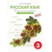 М. Полникова: Русский язык. 3 класс. Диагностические работы. Вариант 2. ФГОС