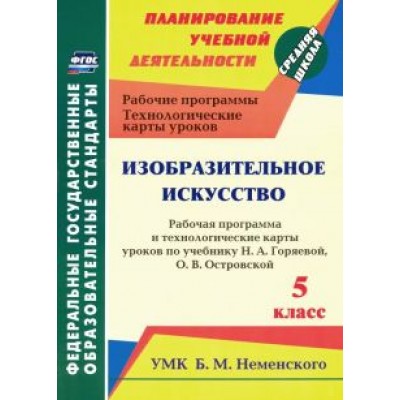Ольга Павлова: Изобразительное искусство. 5 класс. Рабочая программа и технологич. карты уроков к уч. Н.А. Горяевой Ольга Павлова: Изобразительное искусство. 5 класс. Рабочая программа и технологич. карты уроков к уч. Н.А. Горяевой