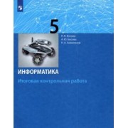 Босова, Босова, Аквилянов: Информатика. 5 класс. Итоговая контрольная работа. ФГОС