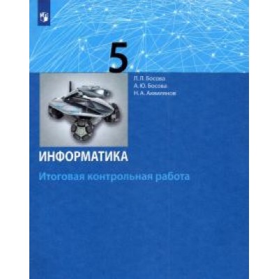 Босова, Босова, Аквилянов: Информатика. 5 класс. Итоговая контрольная работа. ФГОС Босова, Босова, Аквилянов: Информатика. 5 класс. Итоговая контрольная работа. ФГОС