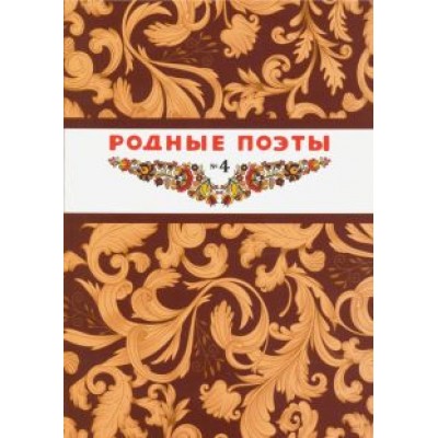 Хармс, Тиняков, Державин: Родные поэты №4 Хармс, Тиняков, Державин: Родные поэты №4