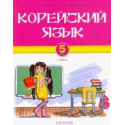 Воронина, Имамалиева: Корейский язык. 5 класс. Учебник. Часть I