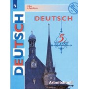 Бим, Рыжова: Немецкий язык. 5 класс. Рабочая тетрадь. ФГОС