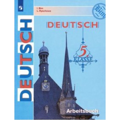 Бим, Рыжова: Немецкий язык. 5 класс. Рабочая тетрадь. ФГОС Бим, Рыжова: Немецкий язык. 5 класс. Рабочая тетрадь. ФГОС