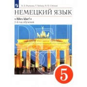 Радченко, Хебелер, Степкин: Немецкий язык. 5 класс. Учебник. 1-й год обучения. ФГОС