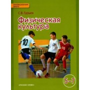 Сергей Гурьев: Физическая культура. Учебник для 5-7 классов общеобразовательных учреждений. ФГОС
