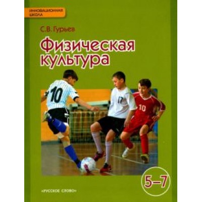 Сергей Гурьев: Физическая культура. Учебник для 5-7 классов общеобразовательных учреждений. ФГОС Сергей Гурьев: Физическая культура. Учебник для 5-7 классов общеобразовательных учреждений. ФГОС