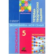 Новожилова, Землянская: Экономика. Моя семья. 5 класс. Тетрадь творческих заданий для учащихся. ФГОС