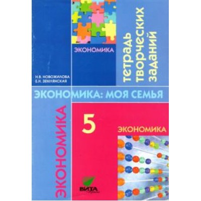 Новожилова, Землянская: Экономика. Моя семья. 5 класс. Тетрадь творческих заданий для учащихся. ФГОС Новожилова, Землянская: Экономика. Моя семья. 5 класс. Тетрадь творческих заданий для учащихся. ФГОС
