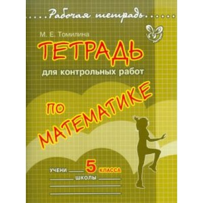 Марина Томилина: Тетрадь для контрольных работ по математике. 5 класс Марина Томилина: Тетрадь для контрольных работ по математике. 5 класс