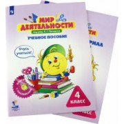 Петерсон, Кубышева, Гайдукова: Мир деятельности. 4 класс. Учебное пособие с разрезным материалом. Комплект. ФГОС