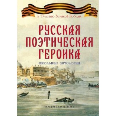 Прокопович, Сумароков, Херасков: Русская поэтическая героика. Школьная антология Прокопович, Сумароков, Херасков: Русская поэтическая героика. Школьная антология