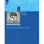 Босова, Босова, Аквилянов: Информатика. 8 класс. Итоговая контрольная работа. ФГОС
