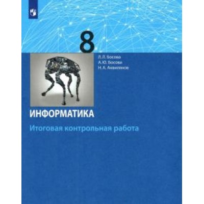 Босова, Босова, Аквилянов: Информатика. 8 класс. Итоговая контрольная работа. ФГОС Босова, Босова, Аквилянов: Информатика. 8 класс. Итоговая контрольная работа. ФГОС