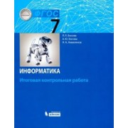 Босова, Босова, Аквилянов: Информатика. 7 класс. Итоговая контрольная работа. ФГОС