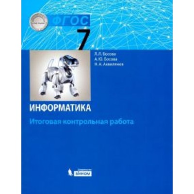 Босова, Босова, Аквилянов: Информатика. 7 класс. Итоговая контрольная работа. ФГОС Босова, Босова, Аквилянов: Информатика. 7 класс. Итоговая контрольная работа. ФГОС