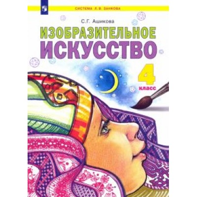 Светлана Ашикова: Изобразительное искусство. 4 класс. Учебник. ФГОС Светлана Ашикова: Изобразительное искусство. 4 класс. Учебник. ФГОС