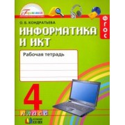Ольга Кондратьева: Информатика и ИКТ. 4 класс. Рабочая тетрадь. ФГОС