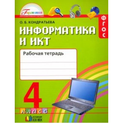Ольга Кондратьева: Информатика и ИКТ. 4 класс. Рабочая тетрадь. ФГОС Ольга Кондратьева: Информатика и ИКТ. 4 класс. Рабочая тетрадь. ФГОС