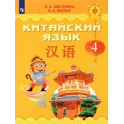 Масловец, Малых: Китайский язык. 4 класс. Учебник. В 2-х частях. ФГОС