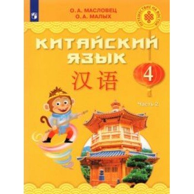 Масловец, Малых: Китайский язык. 4 класс. Учебник. В 2-х частях. ФГОС Масловец, Малых: Китайский язык. 4 класс. Учебник. В 2-х частях. ФГОС