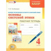 Георгий Гогиберидзе: Основы светской этики. 4 класс. Рабочая тетрадь. ФГОС