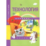 Рагозина, Гринева, Мылова: Технология. 4 класс. Учебник. ФГОС