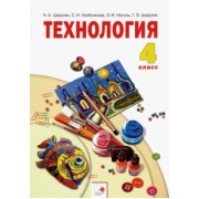 Цирулик, Хлебникова, Цирулик: Технология. 4 класс. Учебник. ФГОС
